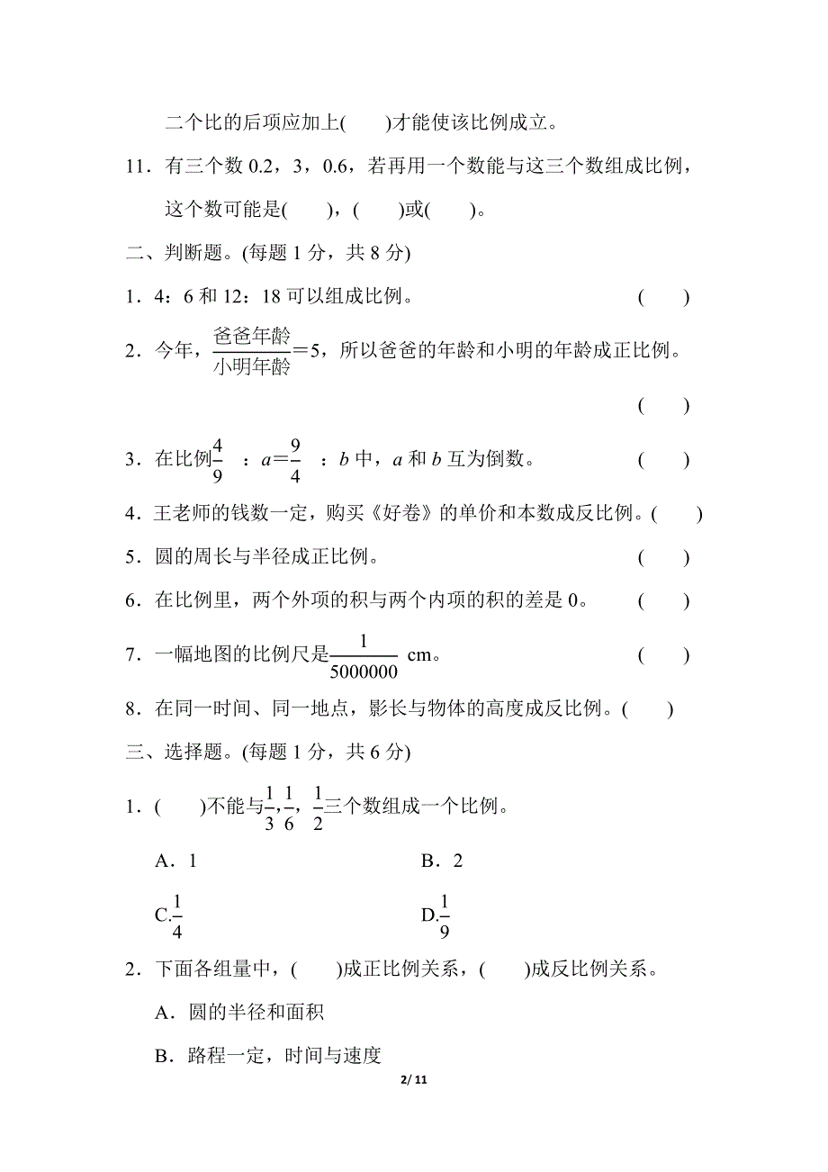 人教版数学六下 第四单元达标测试卷 含答案.docx_第2页