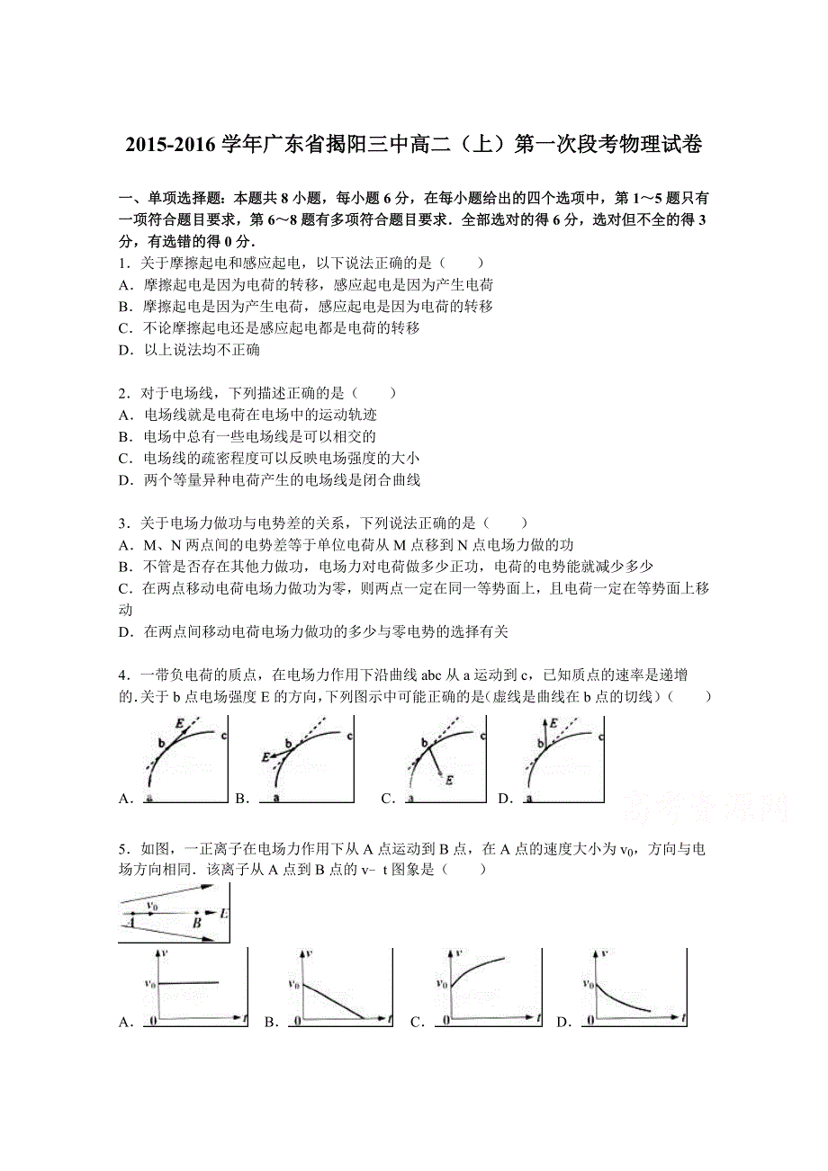 广东省揭阳三中2015-2016学年高二上学期第一次段考物理试卷 WORD版含解析.doc_第1页