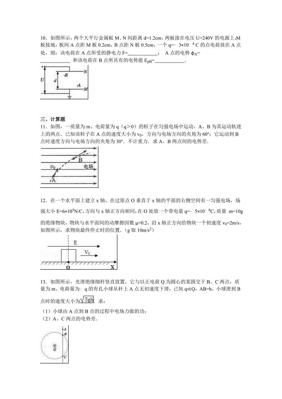 广东省揭阳三中2015-2016学年高二上学期第一次段考物理试卷 WORD版含解析.doc_第3页