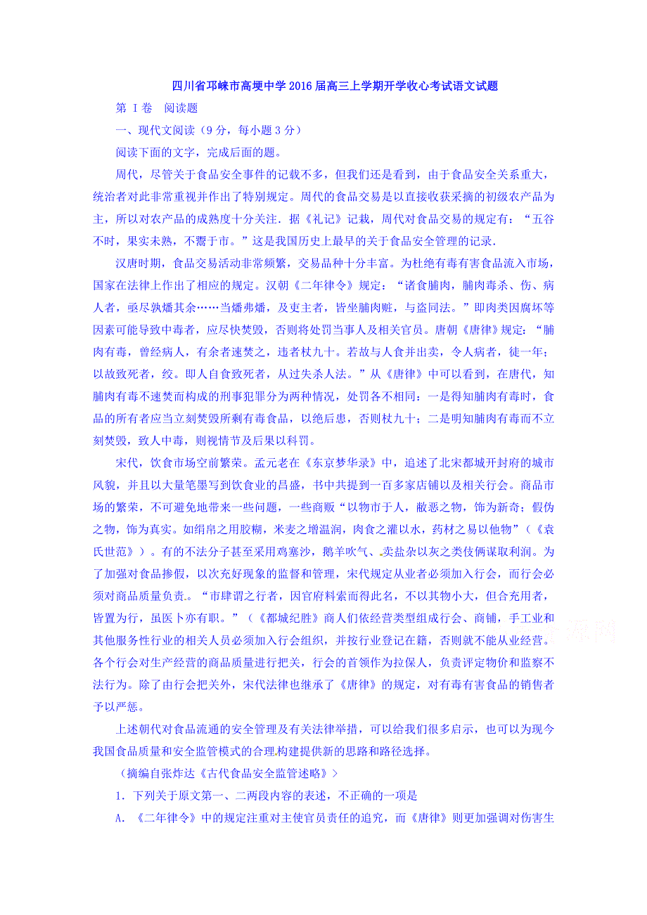 四川省邛崃市高埂中学2016届高三上学期开学收心考试语文试题 WORD版含解析.doc_第1页