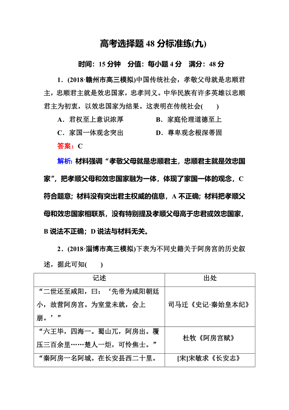 《红对勾》2019版高考历史二轮通史复习训练：高考选择题48分标准练9 WORD版含解析.DOC_第1页