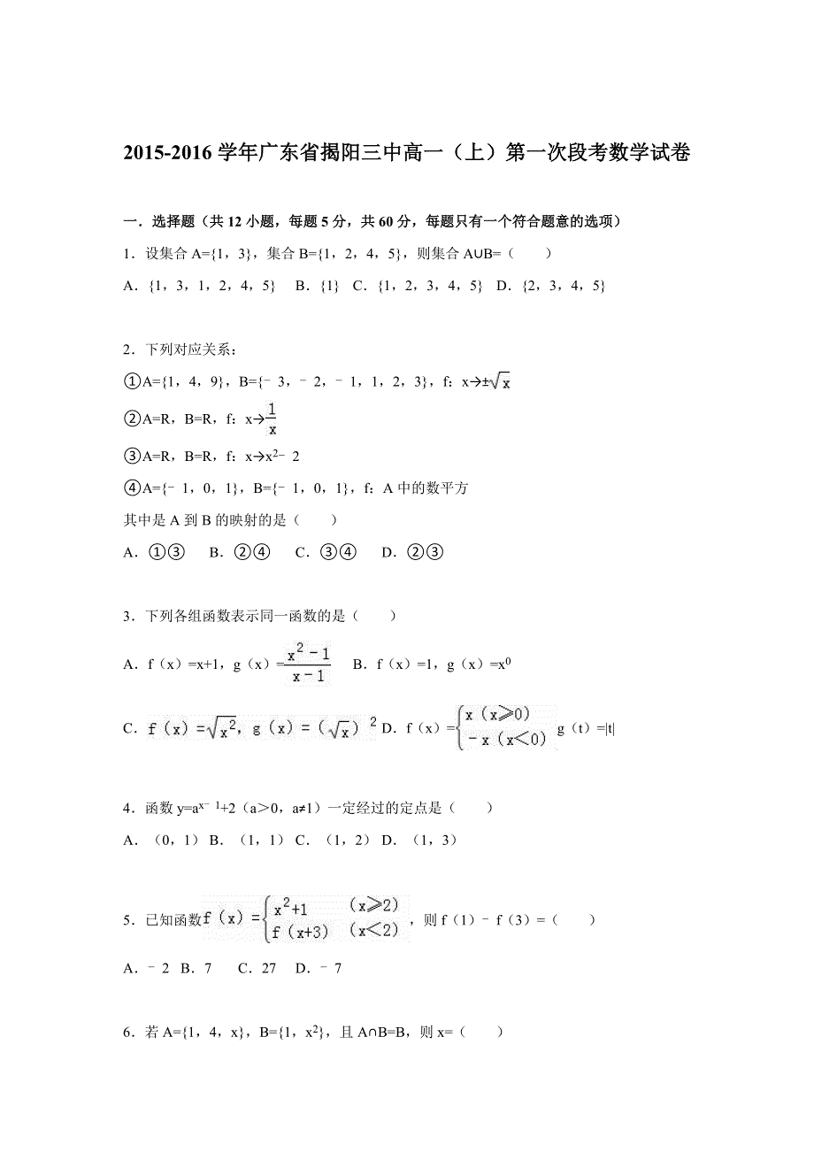 广东省揭阳三中2015-2016学年高一上学期第一次段考数学试卷 WORD版含解析.doc_第1页