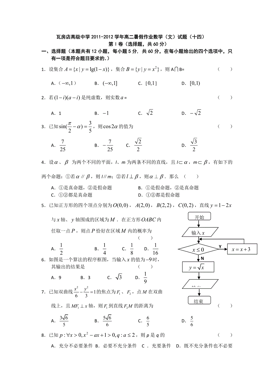 辽宁省瓦房店高级中学2011-2012学年高二暑假作业数学（文）试题（十四）.doc_第1页