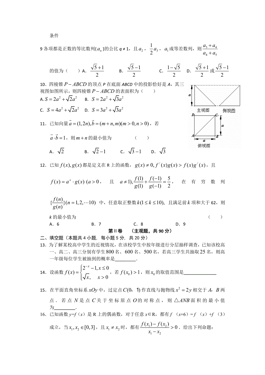 辽宁省瓦房店高级中学2011-2012学年高二暑假作业数学（文）试题（十四）.doc_第2页