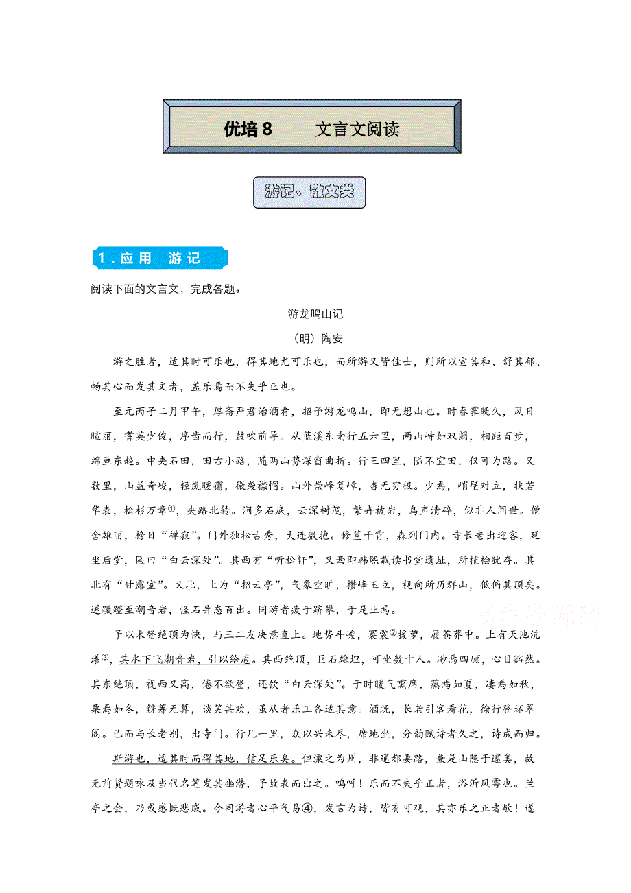 2021届高考语文（统考版）二轮备考提升指导与精练8 文言文阅读（游记、散文类） WORD版含解析.doc_第1页