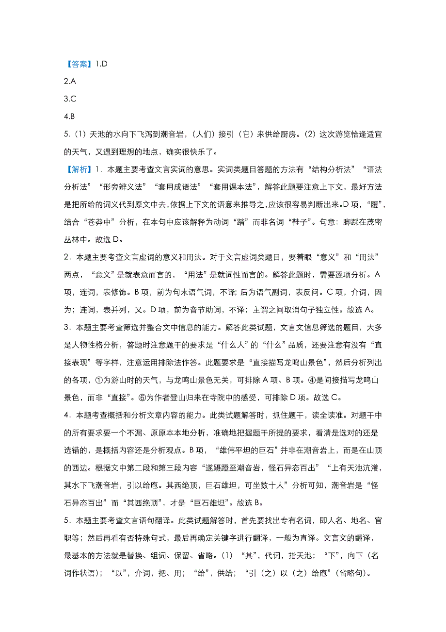 2021届高考语文（统考版）二轮备考提升指导与精练8 文言文阅读（游记、散文类） WORD版含解析.doc_第3页