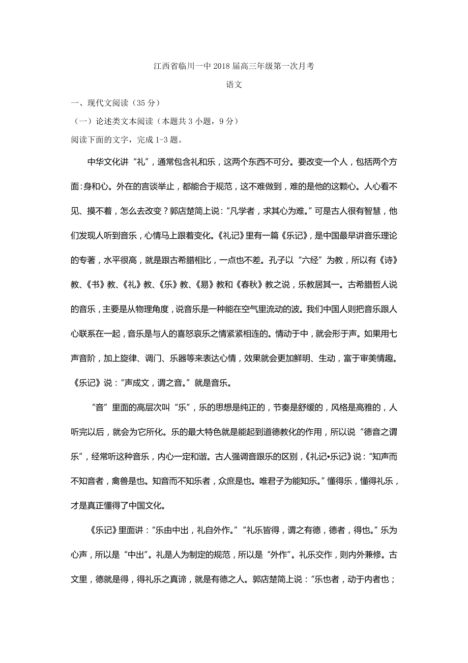 江西省抚州市临川区第一中学2018届高三上学期第一次月考语文试题 WORD版含答案.doc_第1页