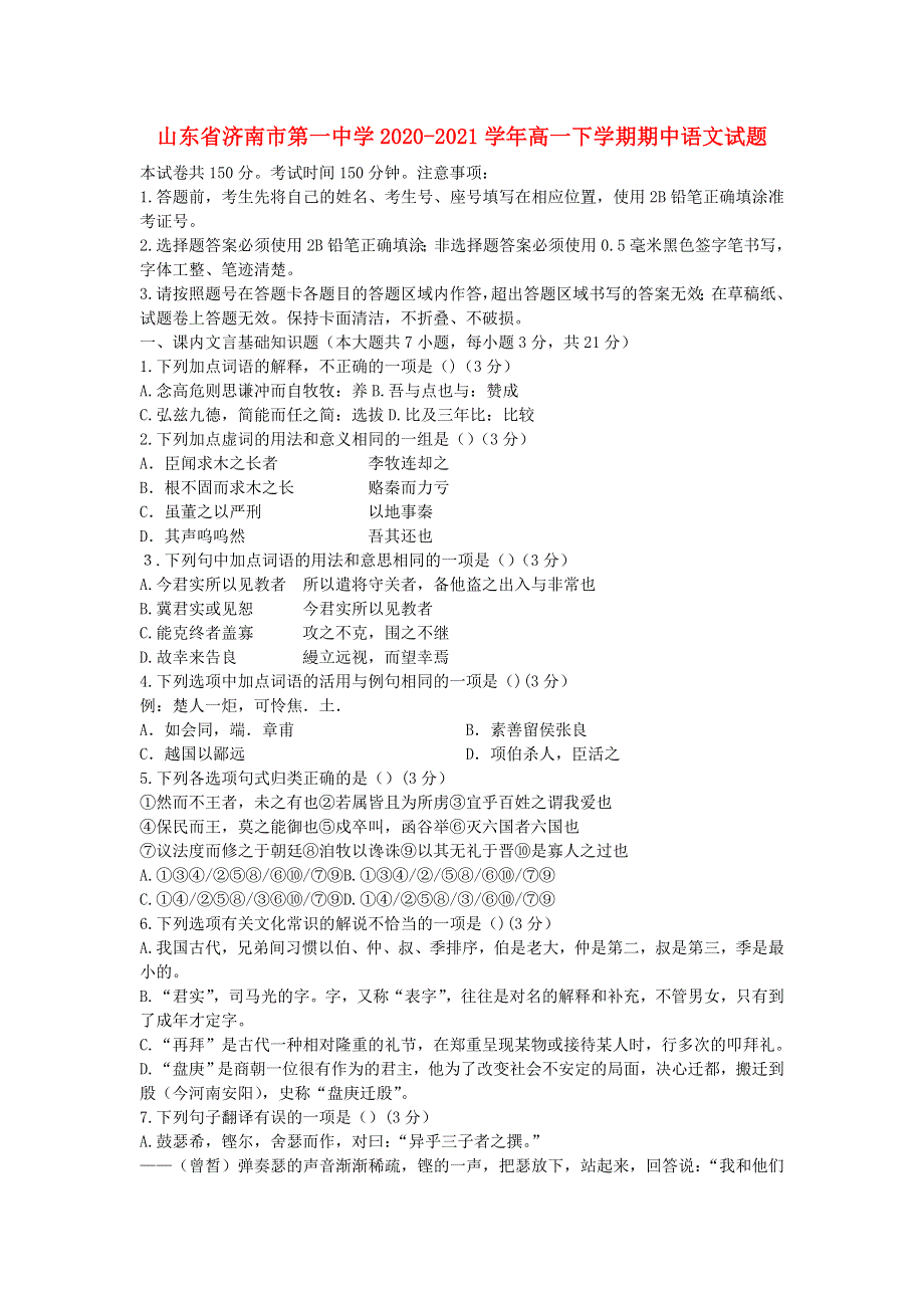 山东省济南市第一中学2020-2021学年高一下学期期中语文试题.doc_第1页