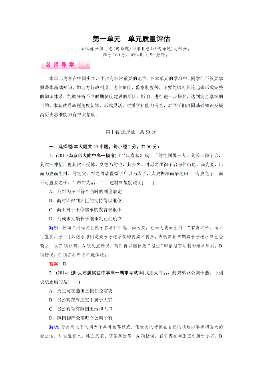 2014-2015学年高中历史（人教版必修1） 单元质量评估1.doc_第1页