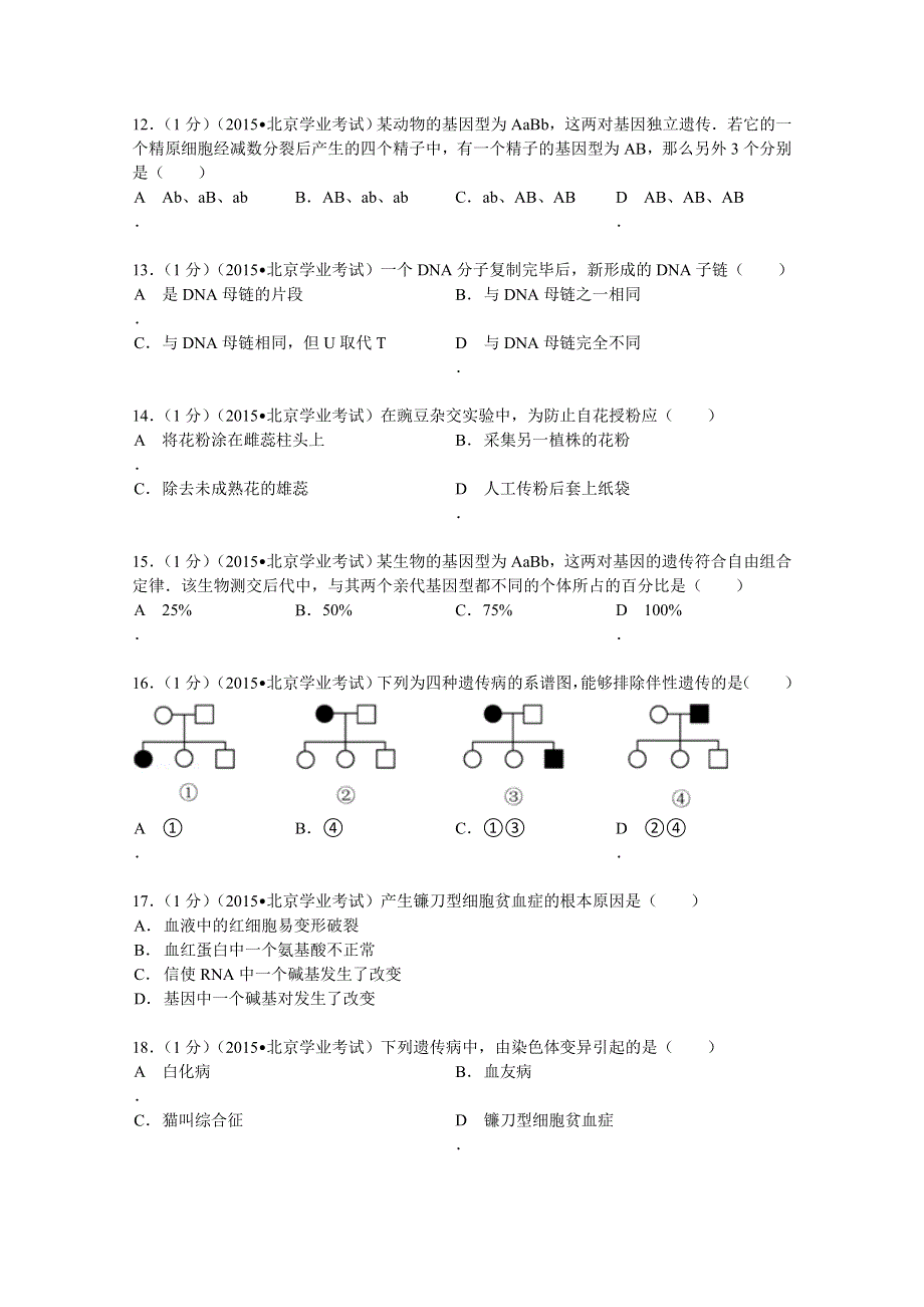 北京市2015届高中会考生物试卷 WORD版含解析.doc_第3页