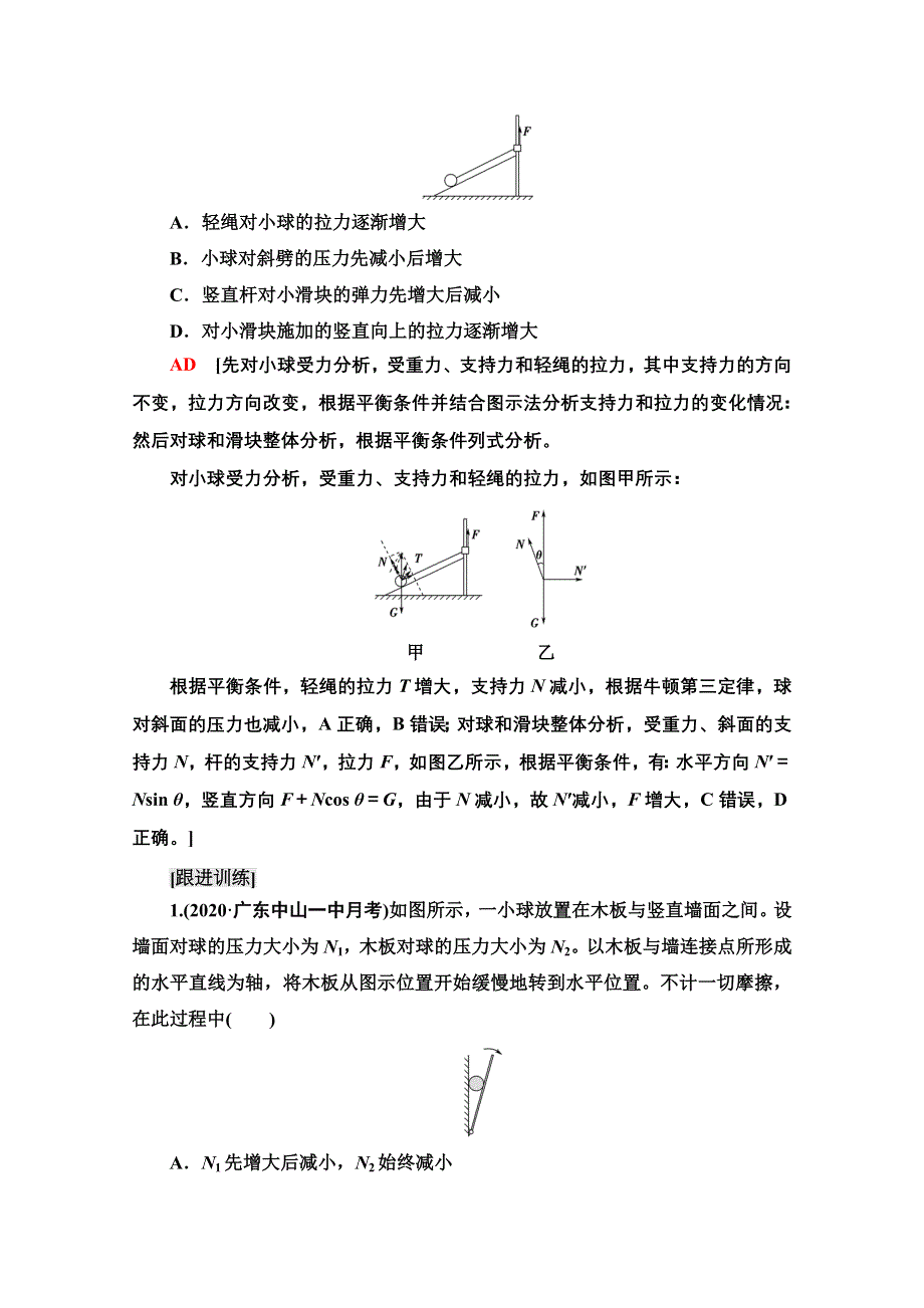 2022届高考统考物理人教版一轮复习教师用书：第2章 微专题2　共点力的动态平衡和平衡中的临界、极值问题 WORD版含解析.doc_第2页