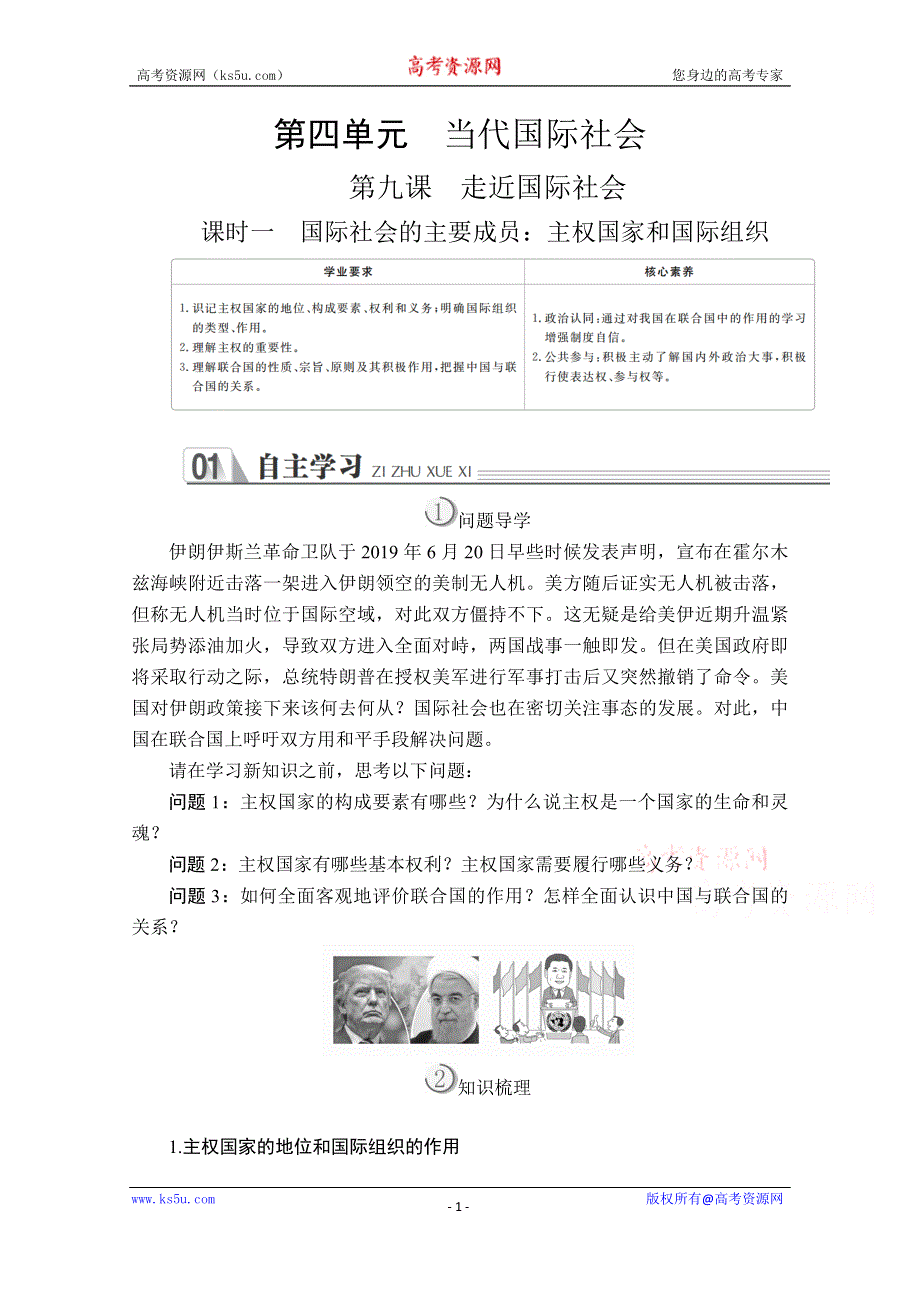 2019-2020学年人教版政治必修2学案：第四单元 第九课 课时一 国际社会的主要成员：主权国家和国际组织 WORD版含解析.doc_第1页