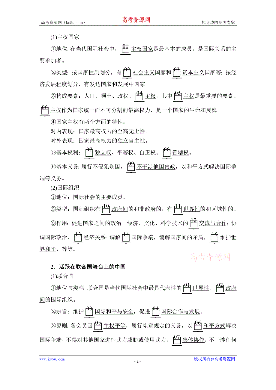 2019-2020学年人教版政治必修2学案：第四单元 第九课 课时一 国际社会的主要成员：主权国家和国际组织 WORD版含解析.doc_第2页