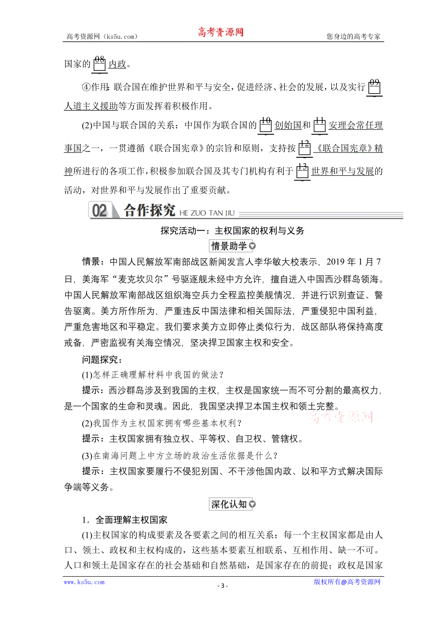 2019-2020学年人教版政治必修2学案：第四单元 第九课 课时一 国际社会的主要成员：主权国家和国际组织 WORD版含解析.doc_第3页