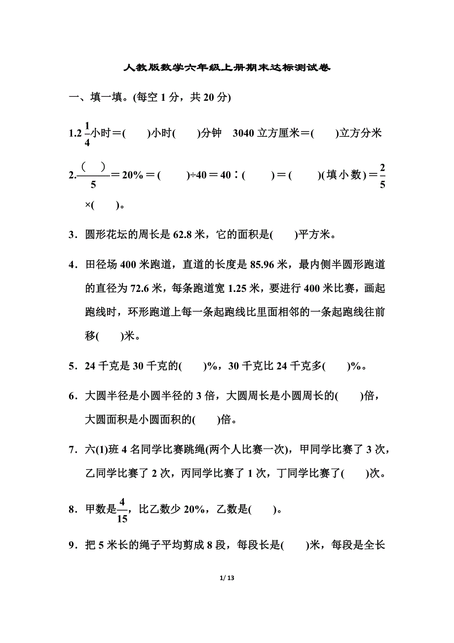 人教版数学六年级上册期末达标测试卷2.docx_第1页