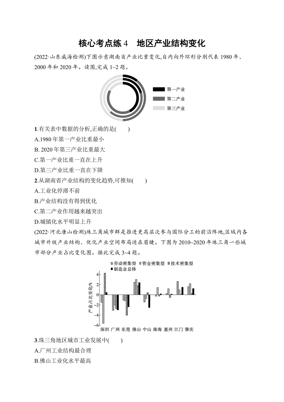 2023届高考二轮总复习试题 地理（适用于老高考新教材） 专题8　产业活动与地理环境核心考点练4　地区产业结构变化.docx_第1页
