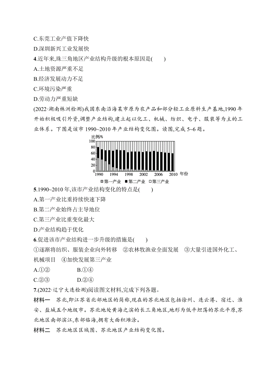 2023届高考二轮总复习试题 地理（适用于老高考新教材） 专题8　产业活动与地理环境核心考点练4　地区产业结构变化.docx_第2页