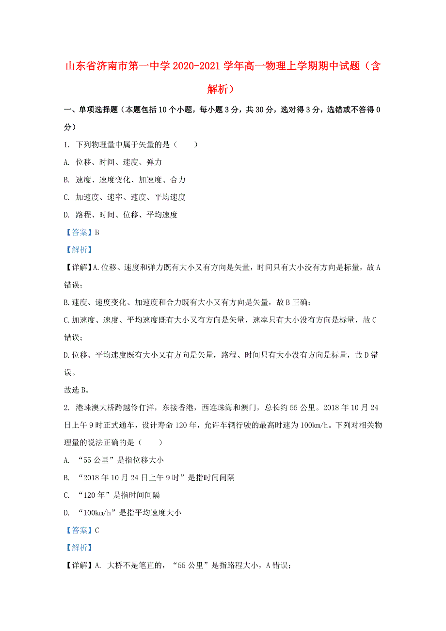 山东省济南市第一中学2020-2021学年高一物理上学期期中试题（含解析）.doc_第1页