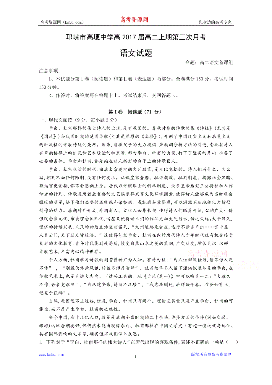 四川省邛崃市高埂中学2015-2016学年高二上学期第三次月考语文试题 WORD版无答案.doc_第1页