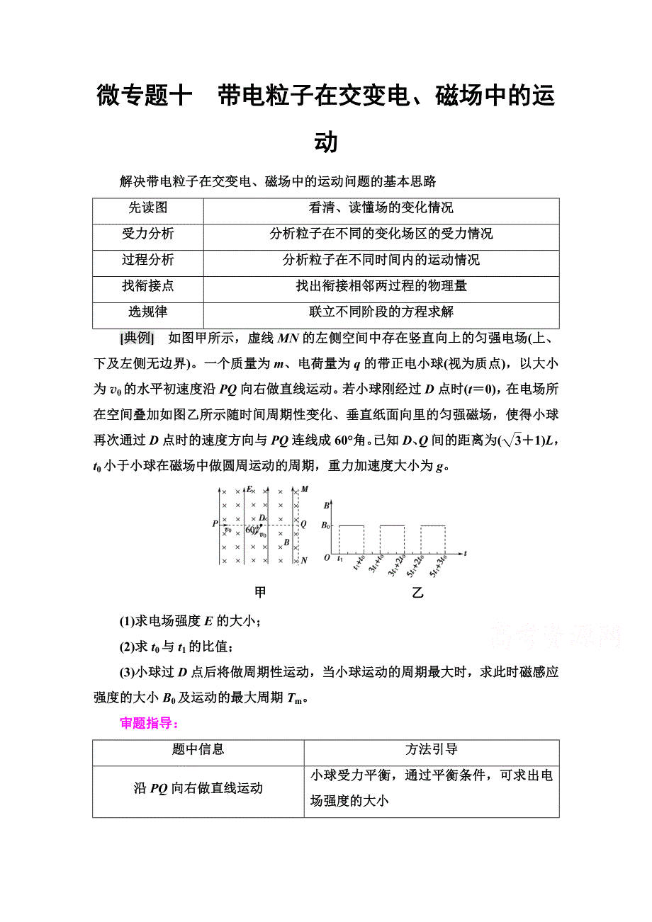 2022届高考统考物理人教版一轮复习教师用书：第9章 微专题10　带电粒子在交变电、磁场中的运动 WORD版含解析.doc_第1页