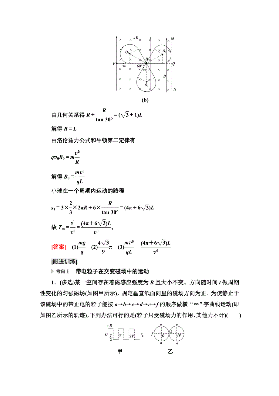 2022届高考统考物理人教版一轮复习教师用书：第9章 微专题10　带电粒子在交变电、磁场中的运动 WORD版含解析.doc_第3页