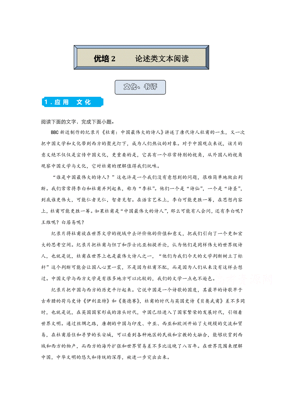 2021届高考语文（统考版）二轮备考提升指导与精练2 论述类文本阅读（文化、书评） WORD版含解析.doc_第1页