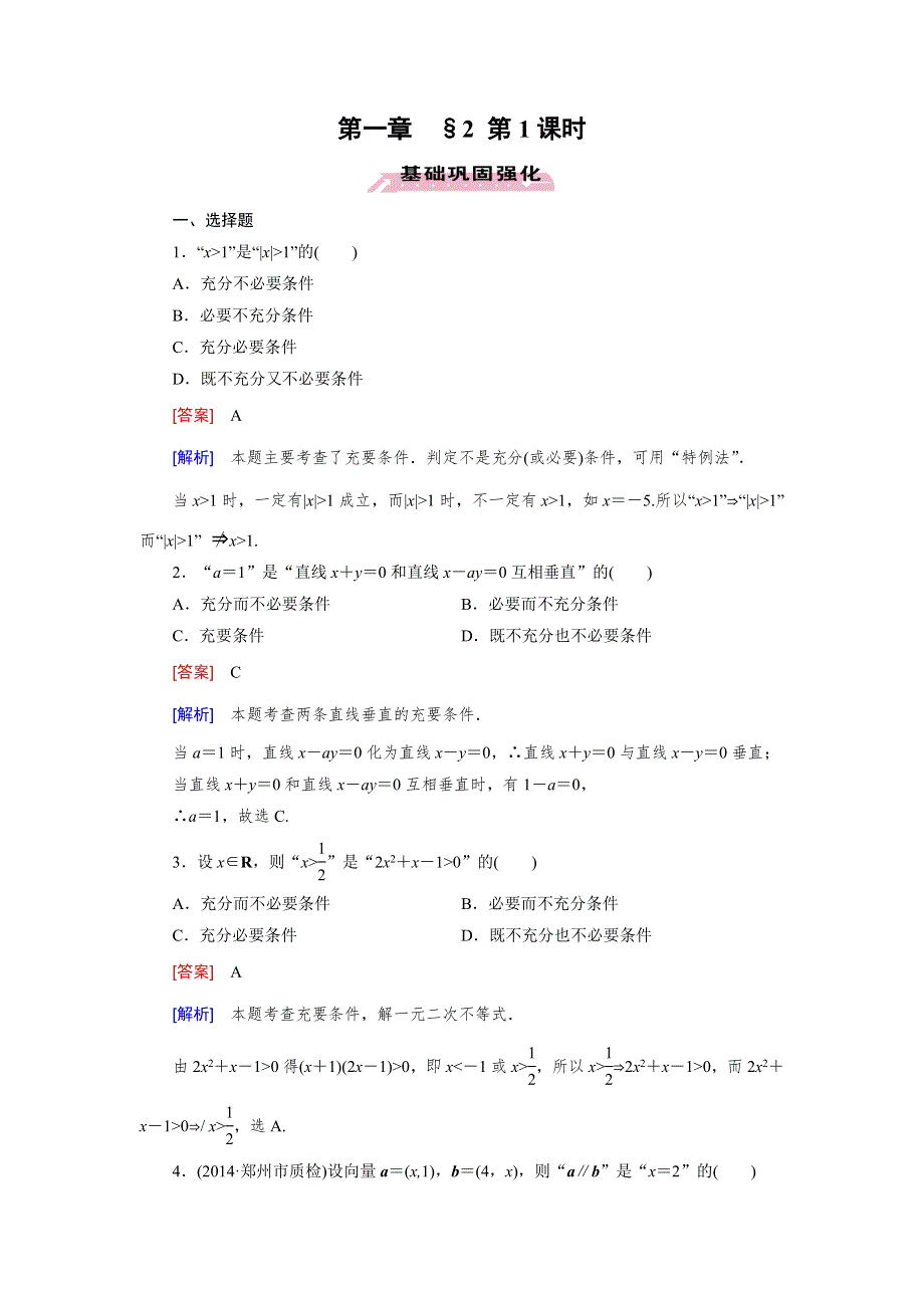 《成才之路》2014-2015学年高中数学（北师大版选修1-1）练习：第1章 §2 第1课时 充分条件与必要条件.doc_第1页