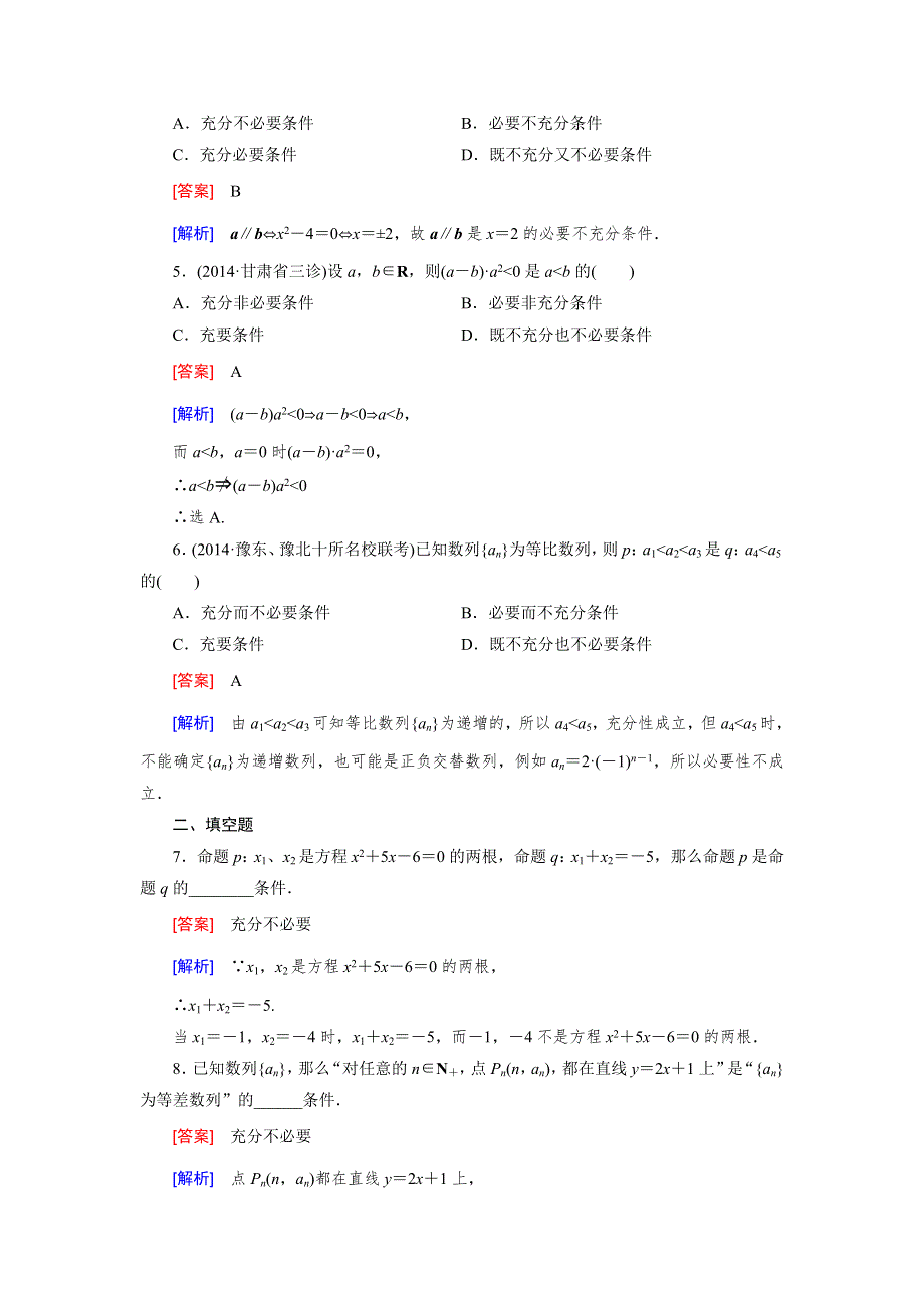 《成才之路》2014-2015学年高中数学（北师大版选修1-1）练习：第1章 §2 第1课时 充分条件与必要条件.doc_第2页