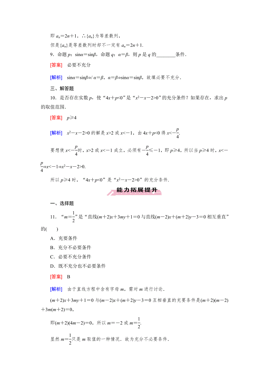 《成才之路》2014-2015学年高中数学（北师大版选修1-1）练习：第1章 §2 第1课时 充分条件与必要条件.doc_第3页