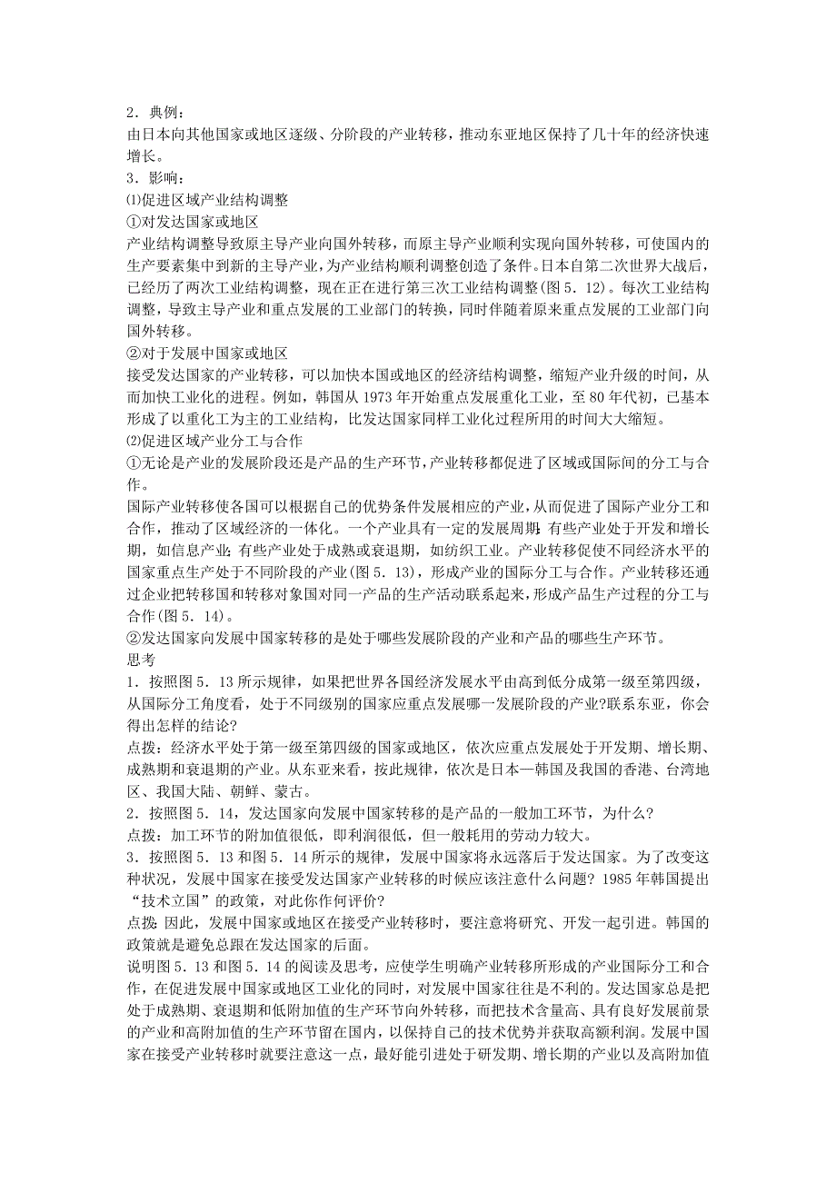 内蒙古准格尔旗世纪中学高中地理必修三：5-2产业转移──以东亚为例 教学设计1 .doc_第3页