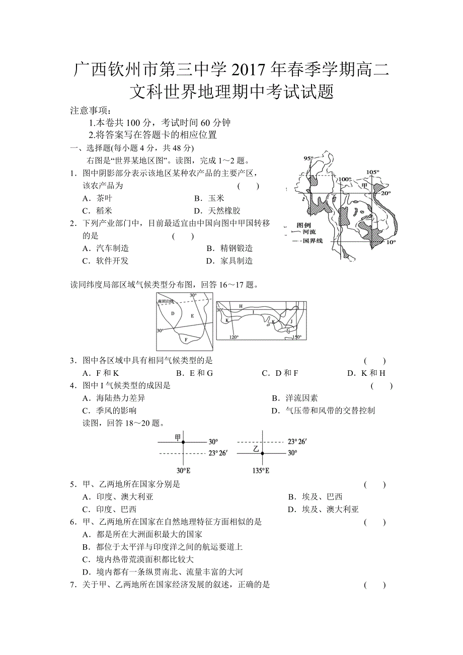 广西钦州市第三中学2016-2017学年高二下学期期中考试地理文试题 WORD版含答案.doc_第1页