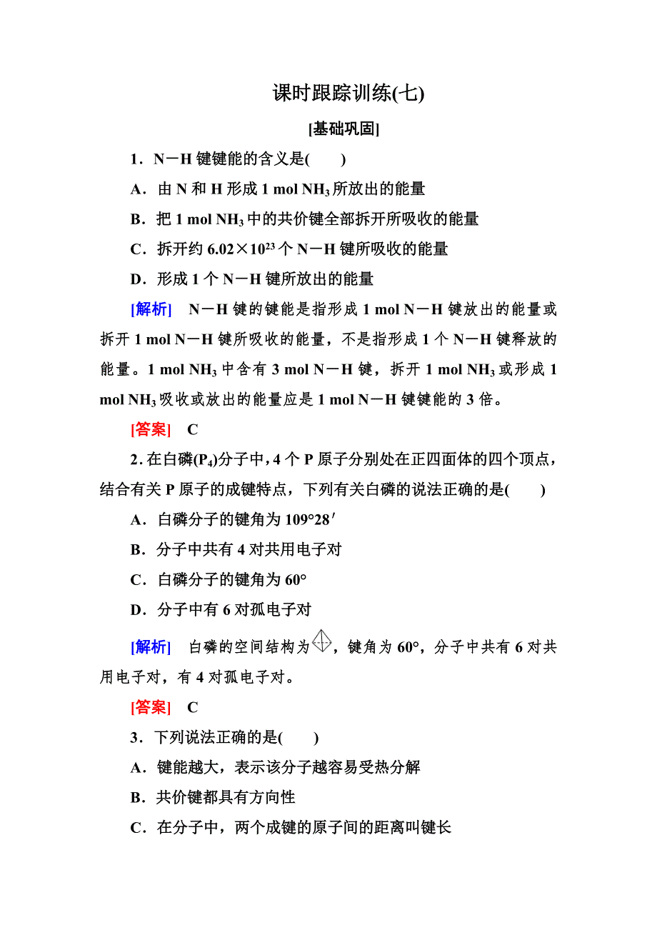 2020高中化学人教版选修三课时跟踪训练7　键参数——键能、键长和键角　等电 WORD版含解析.doc_第1页