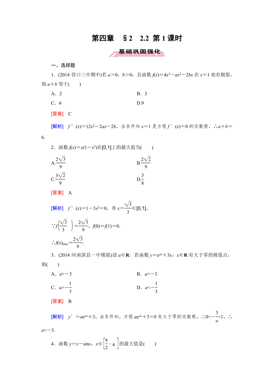 《成才之路》2014-2015学年高中数学（北师大版选修1-1）练习：第4章 §2 2.2 第1课时 导数在实际问题中的应用.doc_第1页