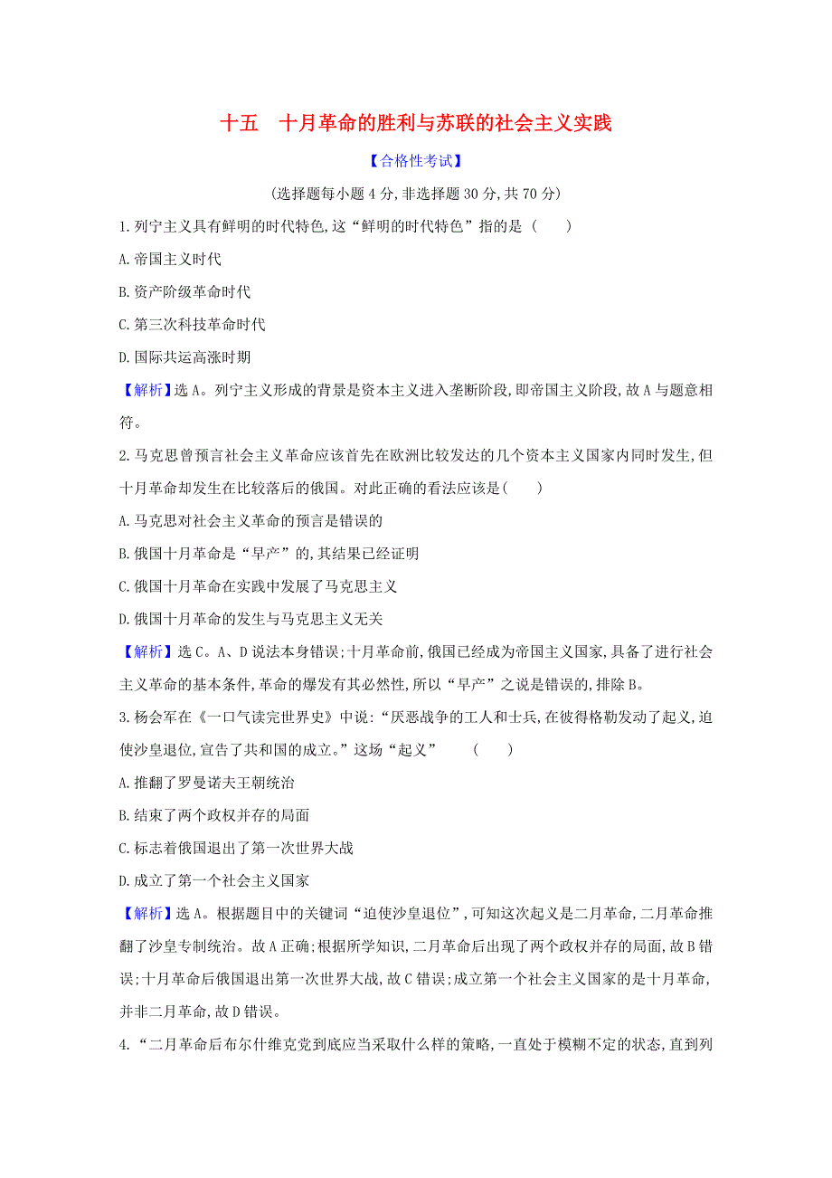 2020-2021学年新教材高中历史 第七单元 世界大战、十月革命与国际秩序的演变 第15课 十月革命的胜利与苏联的社会主义实践课时素养检测（含解析）新人教版必修《中外历史纲要（下）》.doc_第1页