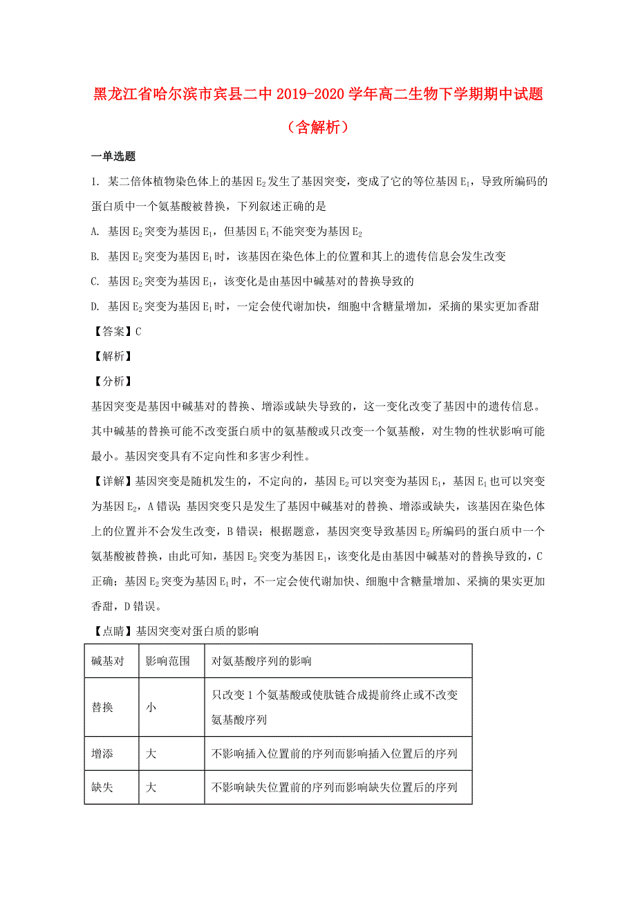 黑龙江省哈尔滨市宾县二中2019-2020学年高二生物下学期期中试题（含解析）.doc_第1页