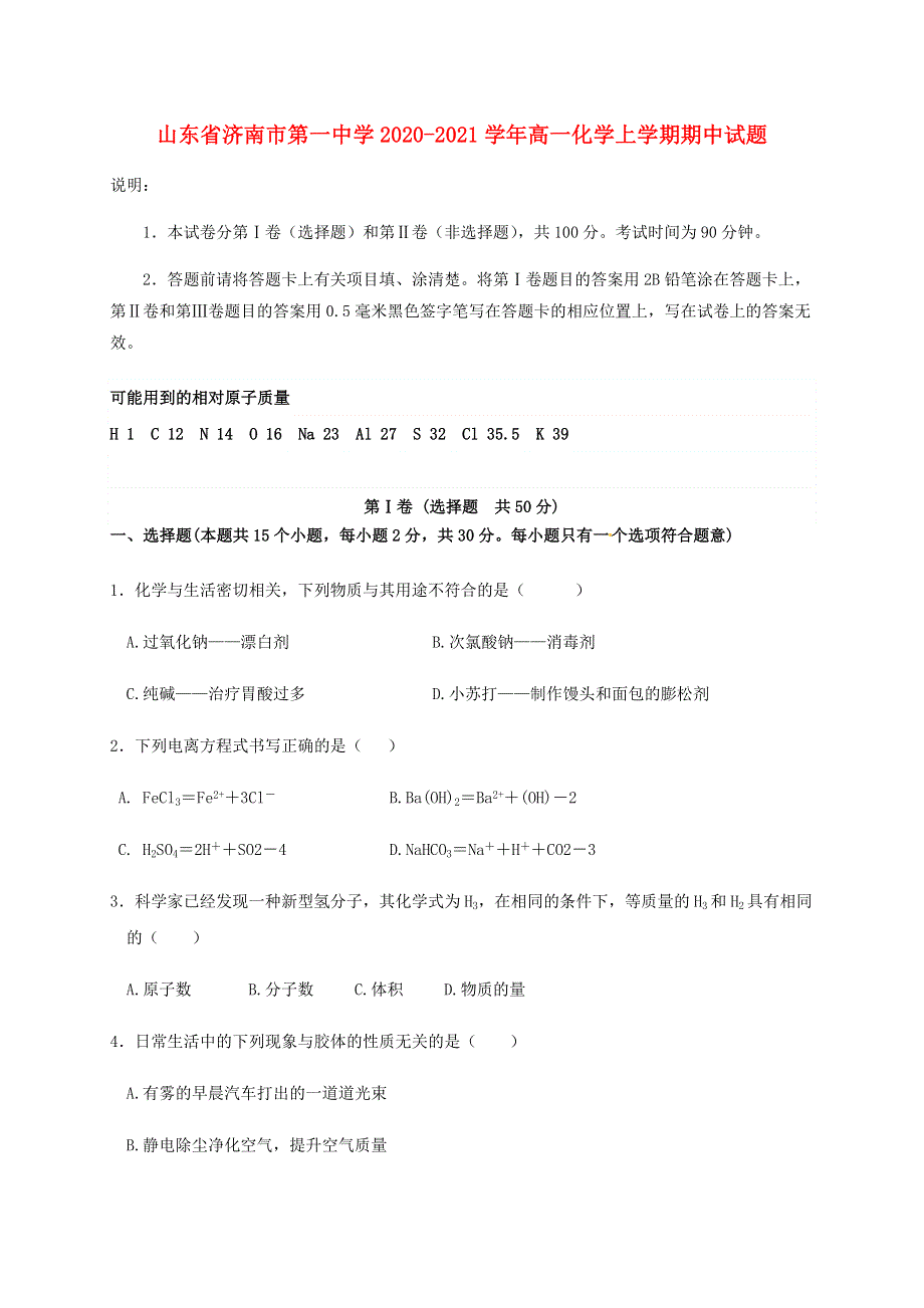 山东省济南市第一中学2020-2021学年高一化学上学期期中试题.doc_第1页