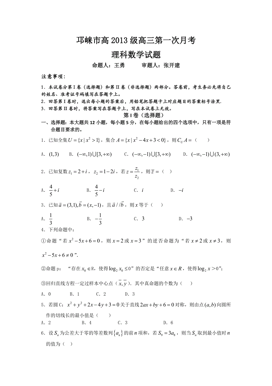 四川省邛崃市高埂中学2016届高三上学期第一次月考数学（理）试题 WORD版无答案 .doc_第1页