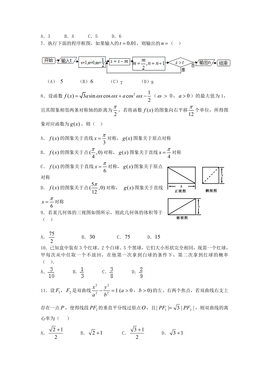 四川省邛崃市高埂中学2016届高三上学期第一次月考数学（理）试题 WORD版无答案 .doc_第2页