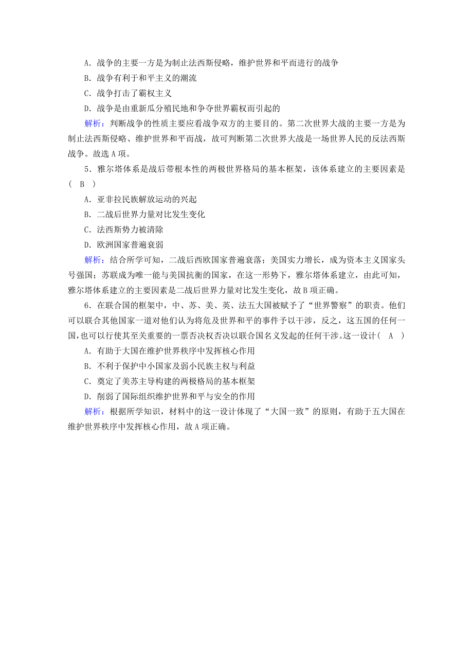 2020-2021学年新教材高中历史 第七单元 世界大战、十月革命与国际秩序的演变 第17课 第二次世界大战与战后国际秩序的形成随堂训练 测达标（含解析）新人教版必修《中外历史纲要（下）》.doc_第2页