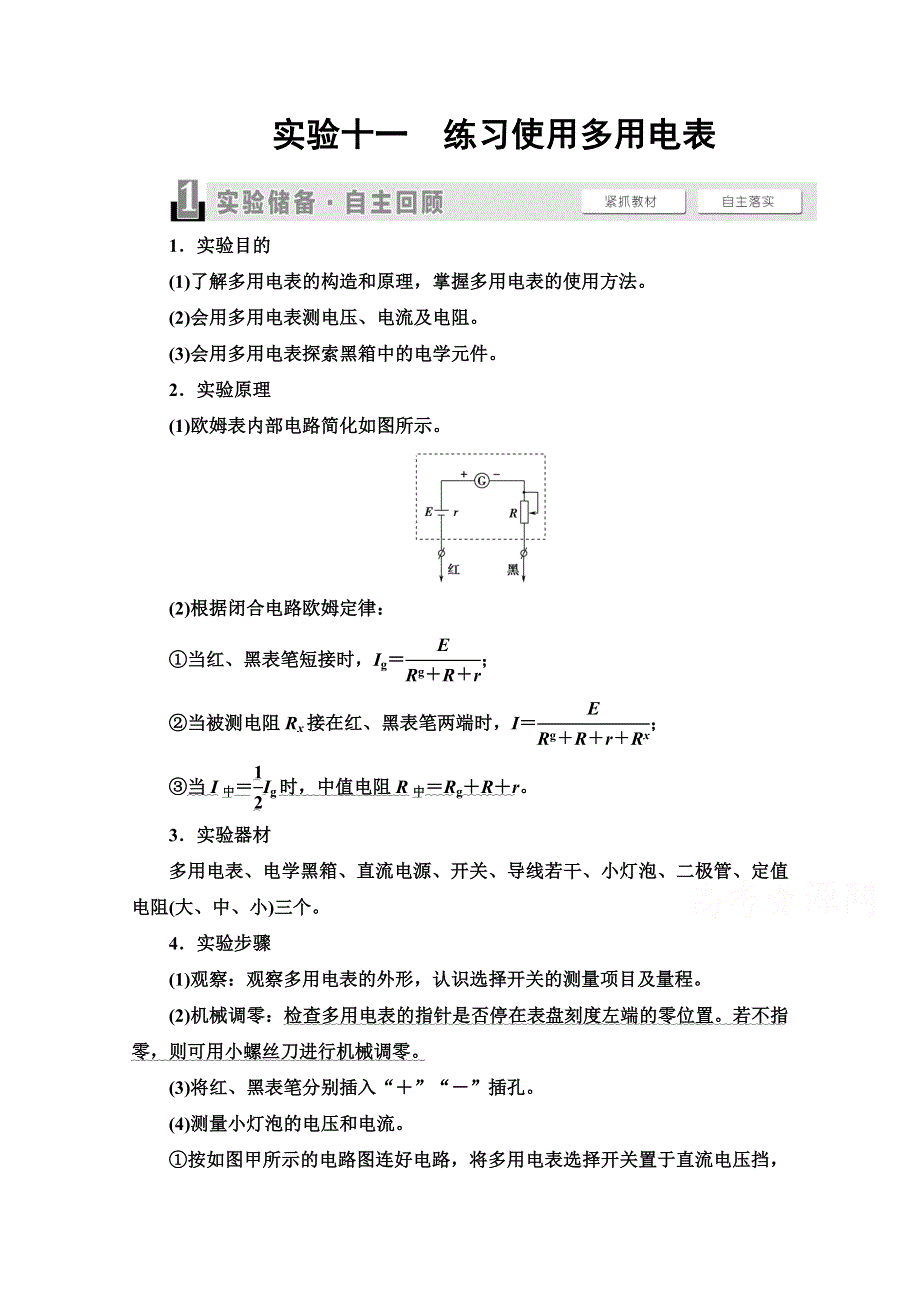 2022届高考统考物理人教版一轮复习教师用书：第8章 实验11　练习使用多用电表 WORD版含解析.doc_第1页