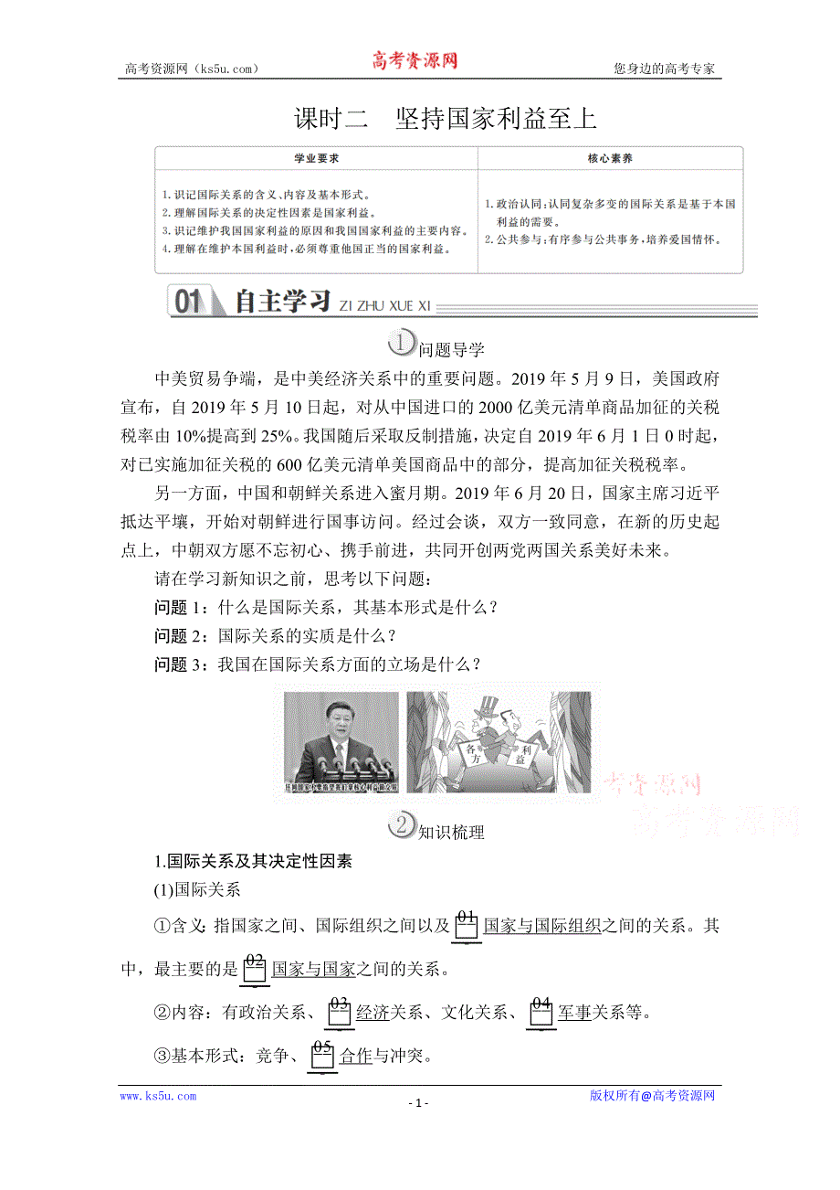 2019-2020学年人教版政治必修2学案：第四单元 第九课 课时二 坚持国家利益至上 WORD版含解析.doc_第1页