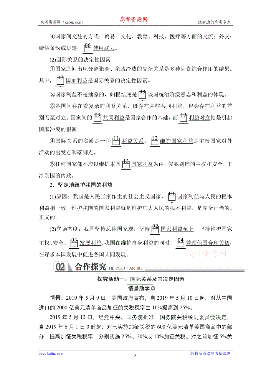 2019-2020学年人教版政治必修2学案：第四单元 第九课 课时二 坚持国家利益至上 WORD版含解析.doc_第2页