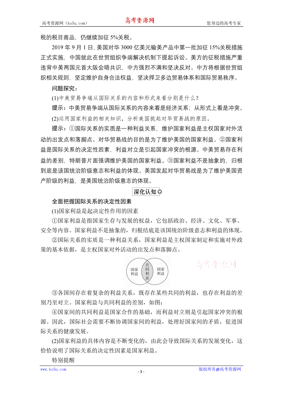 2019-2020学年人教版政治必修2学案：第四单元 第九课 课时二 坚持国家利益至上 WORD版含解析.doc_第3页