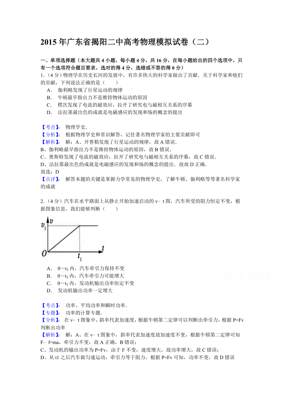 广东省揭阳二中2015届高三高考物理模拟（二）物理试题 WORD版含解析.doc_第1页