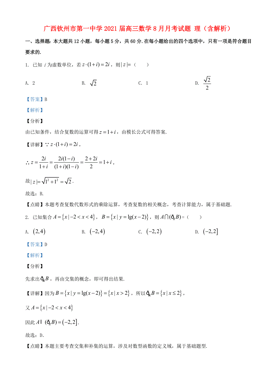 广西钦州市第一中学2021届高三数学8月月考试题 理（含解析）.doc_第1页