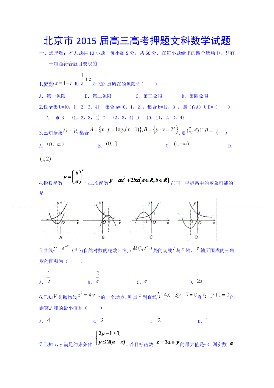 北京市2015届高三高考押题文科数学试题 WORD版含答案.doc_第1页