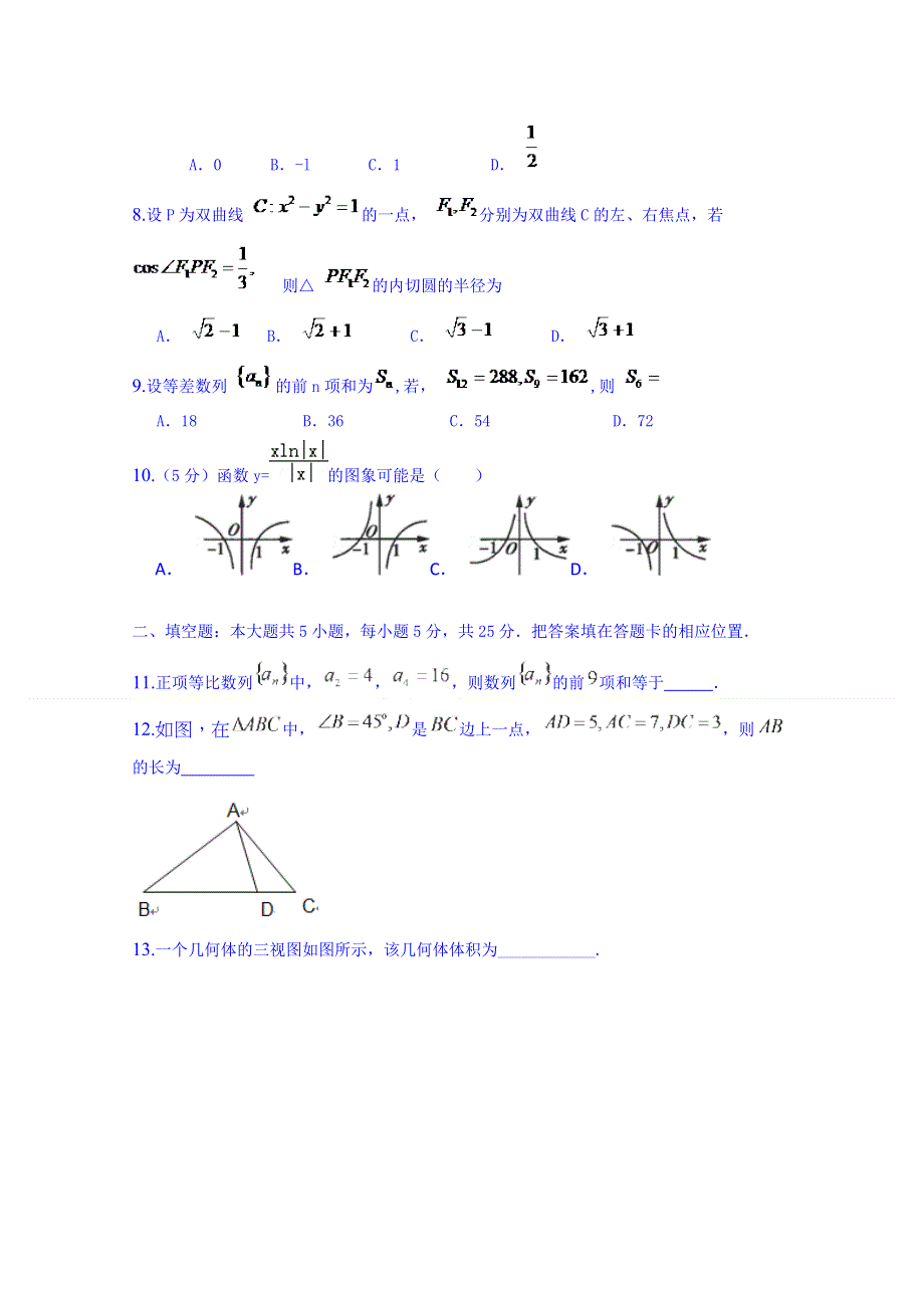 北京市2015届高三高考押题文科数学试题 WORD版含答案.doc_第2页