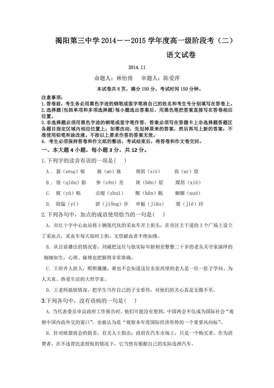 广东省揭阳三中2014-2015学年高一上学期阶段考（二）语文试题 WORD版含答案.doc_第1页