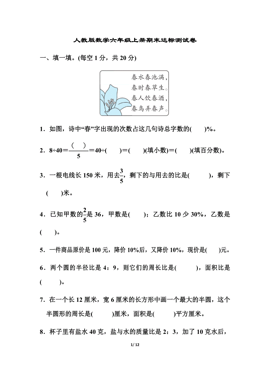 人教版数学六年级上册期末达标测试卷3.docx_第1页