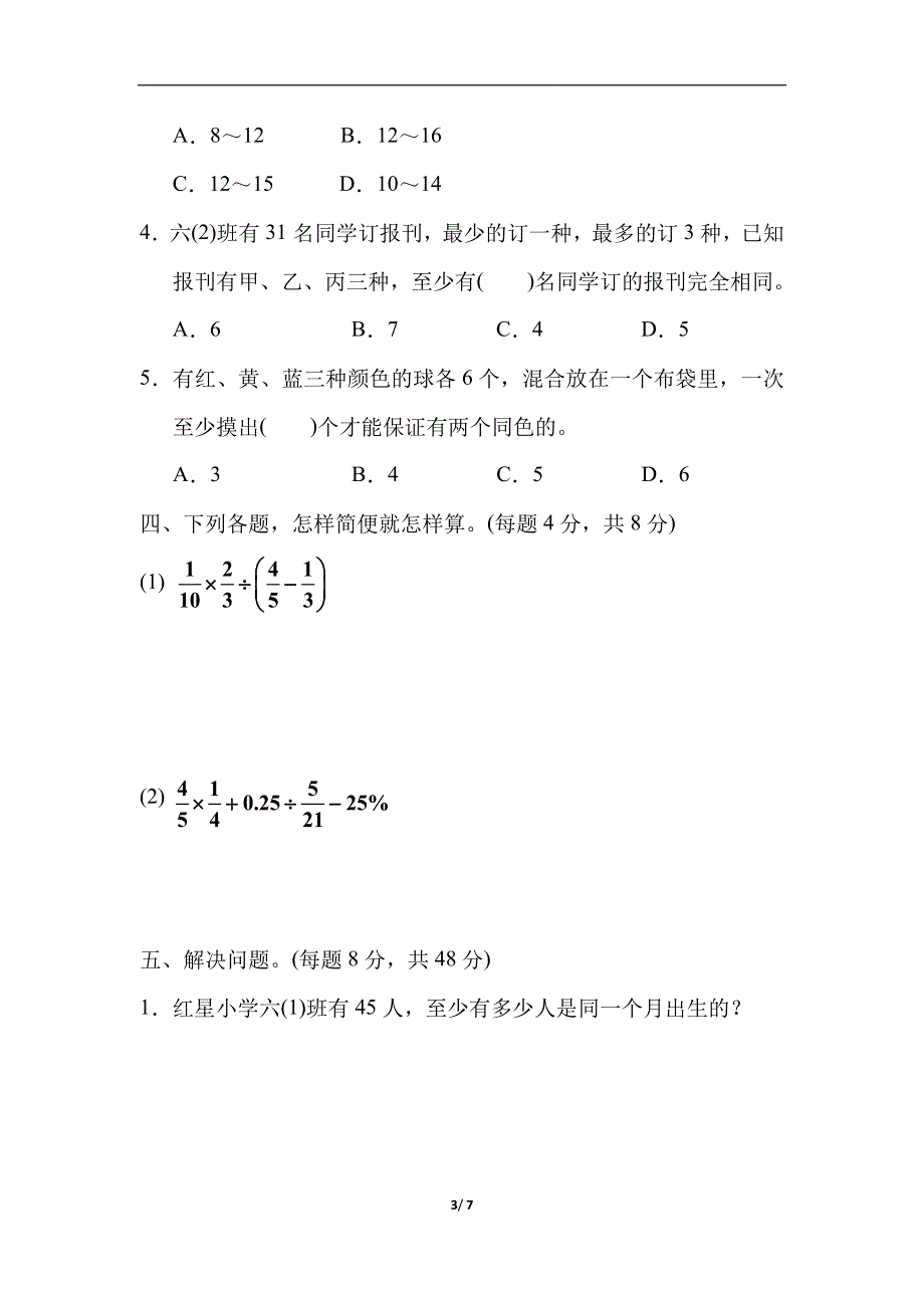 人教版数学六下 第五单元过关检测卷 含答案.docx_第3页